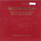 吉林省通化市 《通化县地名志》1984版.pdf下载