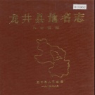 吉林省延边朝鲜族自治州 《龙井县地名志》1985版.pdf下载