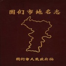 吉林省延边朝鲜族自治州 《图们市地名志》1985版_P274.pdf下载