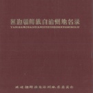 吉林省延边朝鲜族自治州 《延边朝鲜族自治州地名录》1985版.pdf下载