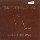 吉林省延边朝鲜族自治州 《延吉市地名志》1987版.pdf下载