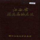 江西省宜春市《靖安县地名志》1986版.pdf下载