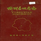 吉林省长春市 《榆树县地名志》1987版.pdf下载