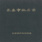 吉林省长春市 《长春市地名录》1984版_p797.pdf下载