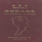 吉林省长春市 《长春市宽城区地名志》1985版_P302.pdf下载
