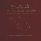 江苏省常州市 《江苏省金坛县地名录》1983版（金坛区）.pdf下载