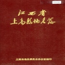 江西省宜春市《上高县地名志》1984版.pdf下载