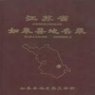 江苏省南通市 《江苏省如皋县地名录》1983版（如皋市）.pdf下载