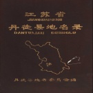 江苏省苏州市 《江苏省丹徒县地名录》1983版_p208.pdf下载
