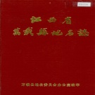 江西省宜春市《万载县地名志》1984版.pdf下载