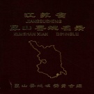 江苏省苏州市 《江苏省昆山县地名录》1983版.pdf下载