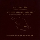 江苏省苏州市 《江苏省沙洲县地名录》1982版_p262.pdf下载