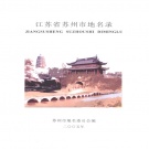 江苏省苏州市 《江苏省苏州市地名录》2005版.pdf下载