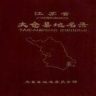 江苏省苏州市 《江苏省太仓县地名录》1983版（太仓市）.pdf下载
