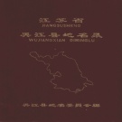 江苏省苏州市 《江苏省吴江县地名录》1983版（吴江区）.pdf下载