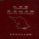 江苏省苏州市 《江苏省吴县地名录》1981版_p325（吴中区、相城区）.pdf下载
