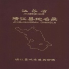 江苏省泰州市 《江苏省靖江县地名录》1983版（ 靖江市）.pdf下载