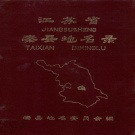 江苏省泰州市 《江苏省泰县地名录》1983版（姜堰区）.pdf下载
