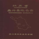 江苏省泰州市 《江苏省泰兴县地名录》1983版（泰兴市）.pdf下载