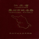 江苏省泰州市 《江苏省泰州市地名录》1984版.pdf下载