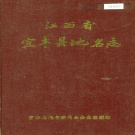江西省宜春市《宜丰县地名志》1984版.pdf下载