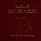 江苏省泰州市 《江苏省兴化县地名录》1983版（兴化市）.pdf下载
