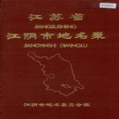 江苏省无锡市 《江苏省江阴市地名录》1987版.pdf下载