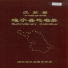 江苏省无锡市 《江苏省睢宁县地名录》1982版.pdf下载4