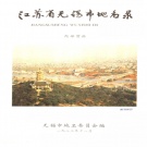 江苏省无锡市 《江苏省无锡市地名录》1983版_p289.pdf下载