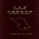 江苏省无锡市 《江苏省无锡县地名录》1985版_p540（锡山区、惠山区）.pdf下载