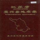江苏省无锡市 《江苏省宜兴县地名录》1983版.pdf下载