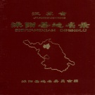 江苏省宿迁市 《江苏省沭阳县地名录》1982版.pdf下载