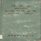 江苏省宿迁市 《江苏省泗阳县地名录》1982版_p316.pdf下载
