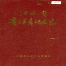 江西省鹰潭市《贵溪县地名志》1987版.pdf下载