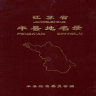 江苏省徐州市 《江苏省丰县地名录》1982版.pdf下载