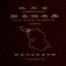 江苏省徐州市 《江苏省邳县地名录》1982版.pdf下载