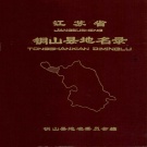 江苏省徐州市 《江苏省铜山县地名录》1982版_p289.pdf下载