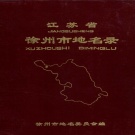 江苏省徐州市 《江苏省徐州市地名录》1982版.pdf下载