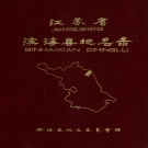 江苏省盐城市 《江苏省滨海县地名录》1983版_p344.pdf下载