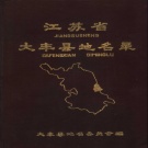 江苏省盐城市 《江苏省大丰县地名录》1983版（大丰区）.pdf下载