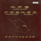 江苏省盐城市 《江苏省东台县地名录》1985版（东台市）.pdf下载