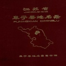 江苏省盐城市 《江苏省阜宁县地名录》1981版.pdf下载