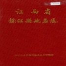 江西省鹰潭市《余江县地名志》1987版.pdf下载