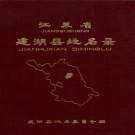 江苏省盐城市 《江苏省建湖县地名录》1983版.pdf下载
