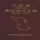 江苏省盐城市 《江苏省射阳县地名录》1983版.pdf下载