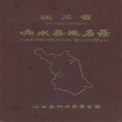 江苏省盐城市 《江苏省响水县地名录》1983版_p193.pdf下载