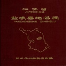 江苏省盐城市 《江苏省盐城县地名录》1983版（盐都区）.pdf下载