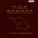 江苏省扬州市 《江苏省宝应县地名录》1983版.pdf下载