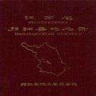 江苏省扬州市 《江苏省邗江县地名录》1982版_p258（邗江区）.pdf下载