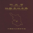 江苏省扬州市 《江苏省江都县地名录》1983版（江都区）.pdf下载